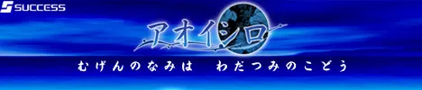 「アオイシロ」応援バナー
