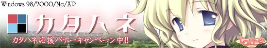 『カタハネ』応援バナー。